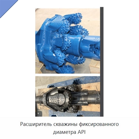 Расширитель скважины фиксированного диаметра API