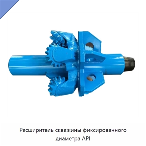 Расширитель скважины фиксированного диаметра API