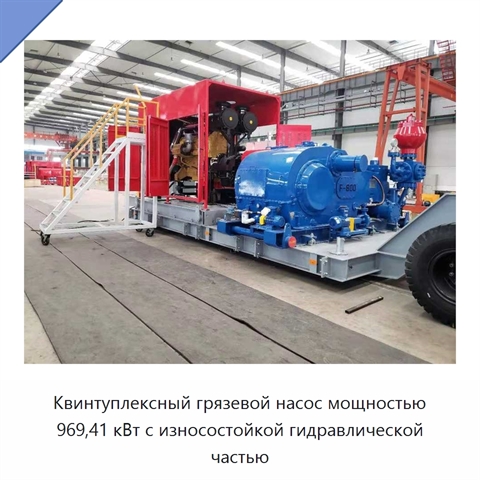 Квинтуплексный грязевой насос мощностью 969,41 кВт с износостойкой гидравлической частью