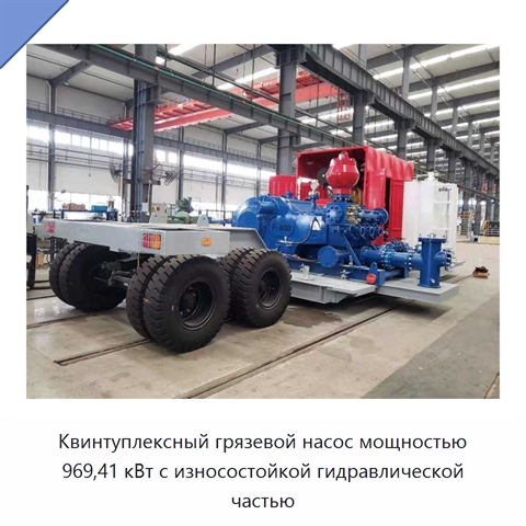 Квинтуплексный грязевой насос мощностью 969,41 кВт с износостойкой гидравлической частью