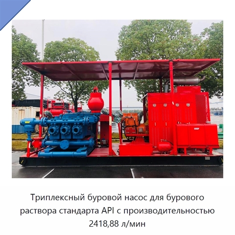 Триплексный буровой насос для бурового раствора стандарта API с производительностью 2418,88 л/мин