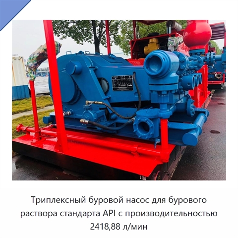 Триплексный буровой насос для бурового раствора стандарта API с производительностью 2418,88 л/мин