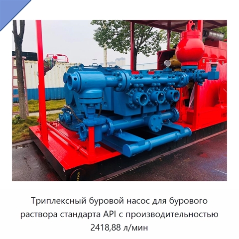 Триплексный буровой насос для бурового раствора стандарта API с производительностью 2418,88 л/мин