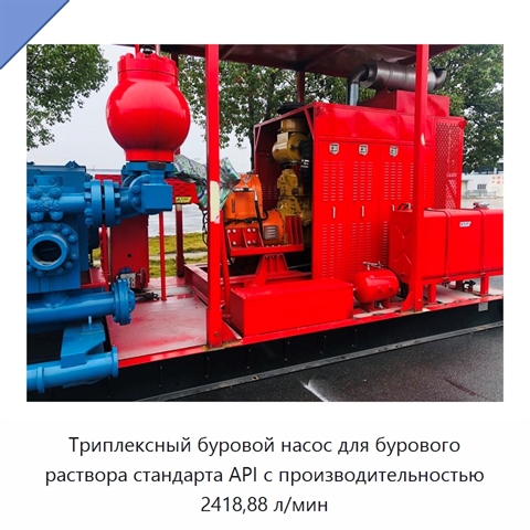 Триплексный буровой насос для бурового раствора стандарта API с производительностью 2418,88 л/мин