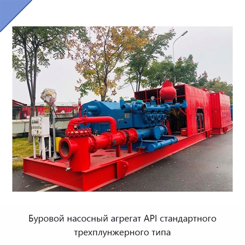 Буровой насосный агрегат API стандартного трехплунжерного типа