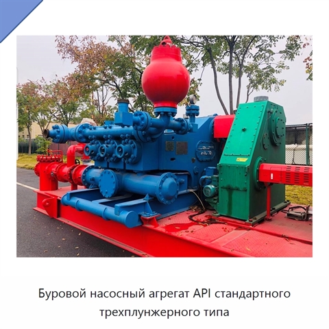 Буровой насосный агрегат API стандартного трехплунжерного типа