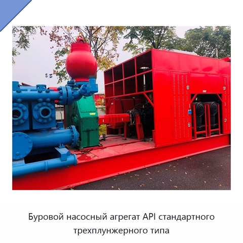 Буровой насосный агрегат API стандартного трехплунжерного типа
