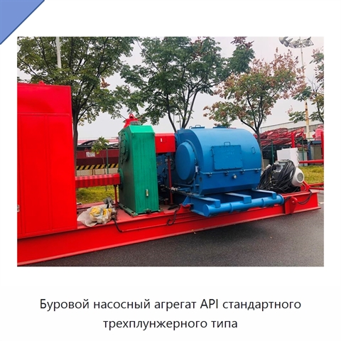 Буровой насосный агрегат API стандартного трехплунжерного типа