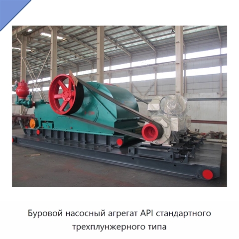 Буровой насосный агрегат API стандартного трехплунжерного типа