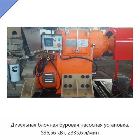 Дизельная блочная буровая насосная установка, 596,56 кВт, 2335,6 л/мин