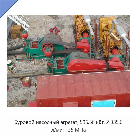 Буровой насосный агрегат, 596,56 кВт, 2 335,6 л/мин, 35 МПа