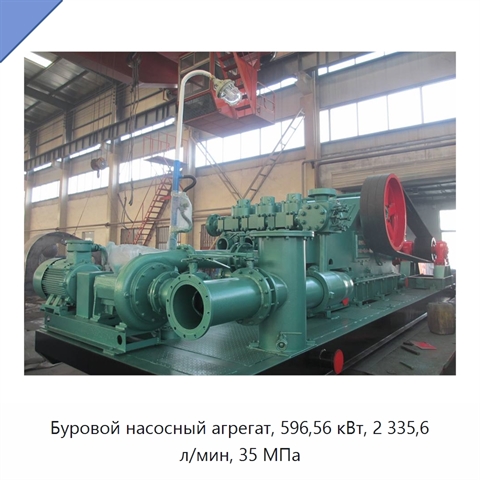 Буровой насосный агрегат, 596,56 кВт, 2 335,6 л/мин, 35 МПа