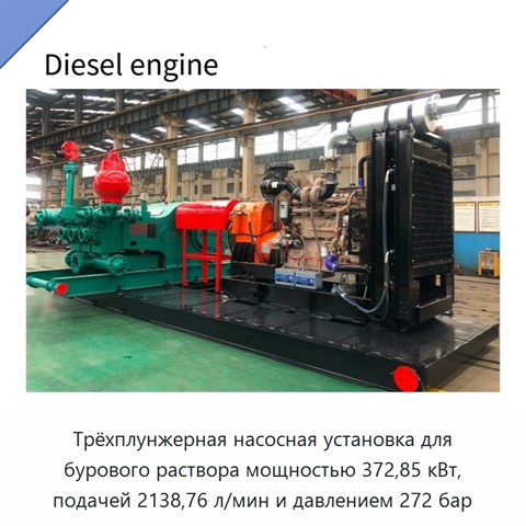 Трёхплунжерная насосная установка для бурового раствора мощностью 372,85 кВт, подачей 2138,76 л/мин и давлением 272 бар