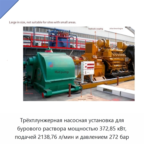 Трёхплунжерная насосная установка для бурового раствора мощностью 372,85 кВт, подачей 2138,76 л/мин и давлением 272 бар
