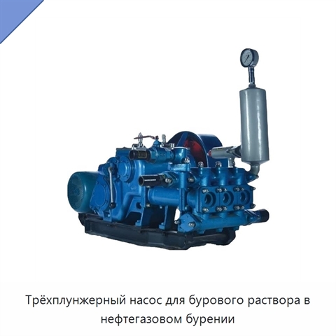Трёхплунжерный насос для бурового раствора в нефтегазовом бурении
