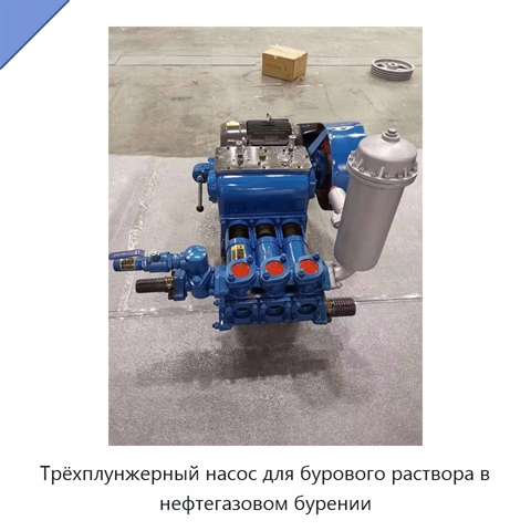 Трёхплунжерный насос для бурового раствора в нефтегазовом бурении