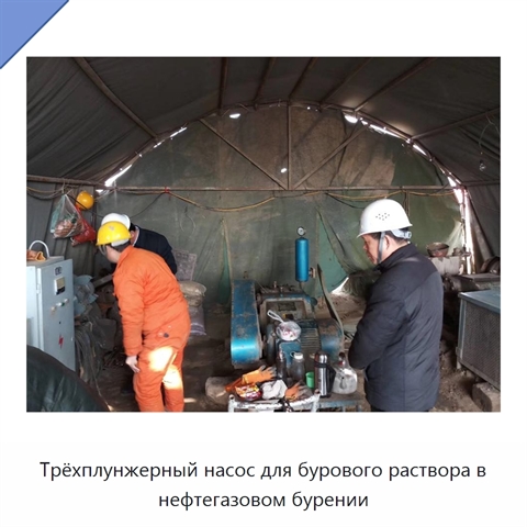 Трёхплунжерный насос для бурового раствора в нефтегазовом бурении