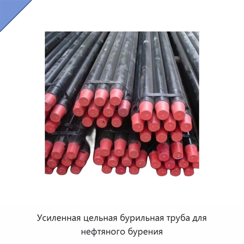 Усиленная цельная бурильная труба для нефтяного бурения