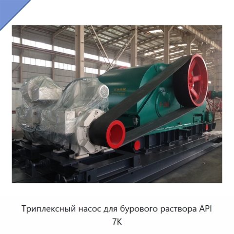 Триплексный насос для бурового раствора API 7K