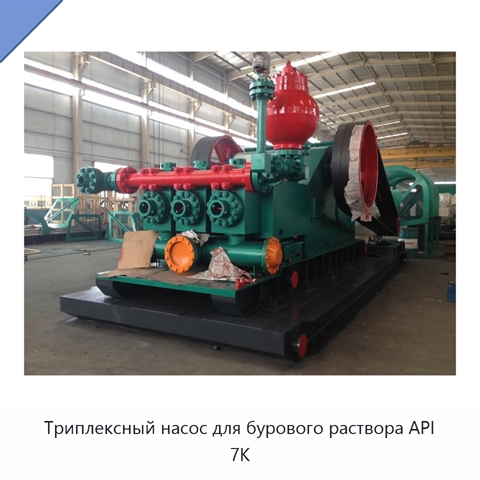 Триплексный насос для бурового раствора API 7K