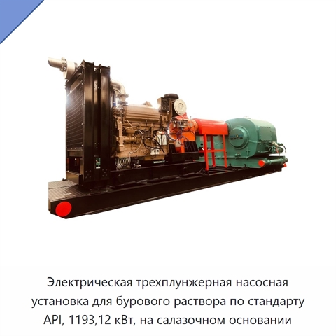 Электрическая трехплунжерная насосная установка для бурового раствора по стандарту API, 1193,12 кВт, на салазочном основании