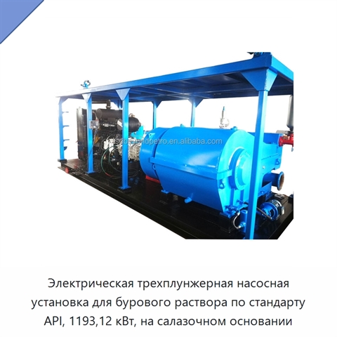 Электрическая трехплунжерная насосная установка для бурового раствора по стандарту API, 1193,12 кВт, на салазочном основании