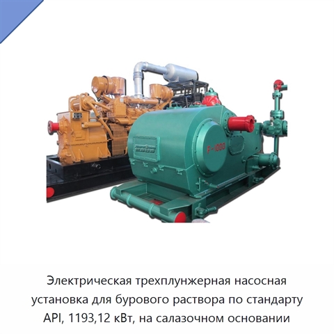 Электрическая трехплунжерная насосная установка для бурового раствора по стандарту API, 1193,12 кВт, на салазочном основании
