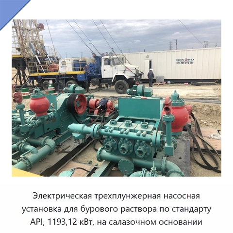 Электрическая трехплунжерная насосная установка для бурового раствора по стандарту API, 1193,12 кВт, на салазочном основании