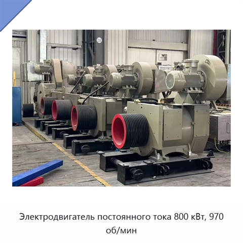 Электродвигатель постоянного тока 800 кВт, 970 об/мин