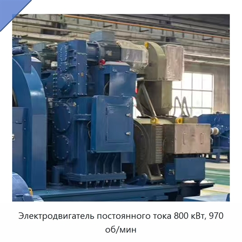Электродвигатель постоянного тока 800 кВт, 970 об/мин