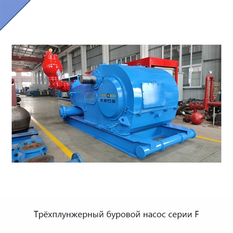 Трёхплунжерный буровой насос серии F