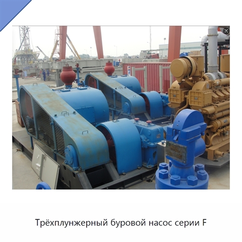 Трёхплунжерный буровой насос серии F