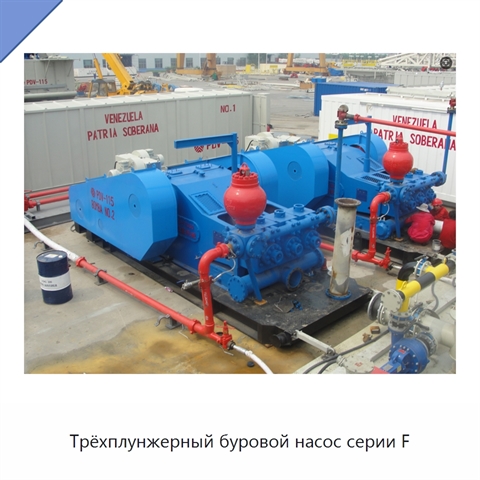 Трёхплунжерный буровой насос серии F