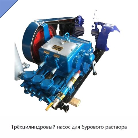 Трёхцилиндровый насос для бурового раствора
