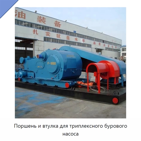 Поршень и втулка для триплексного бурового насоса
