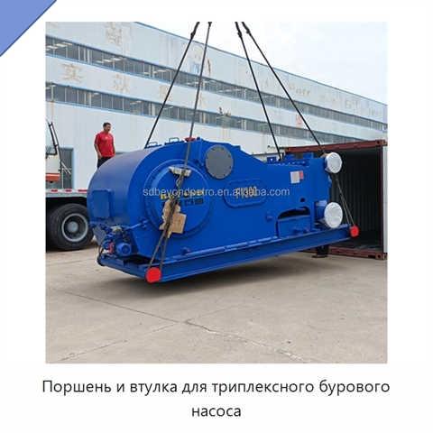 Поршень и втулка для триплексного бурового насоса