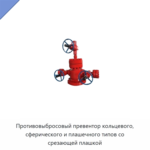 Противовыбросовый превентор кольцевого, сферического и плашечного типов со срезающей плашкой