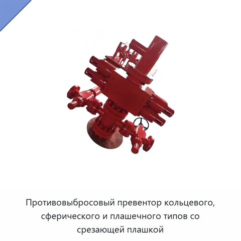 Противовыбросовый превентор кольцевого, сферического и плашечного типов со срезающей плашкой