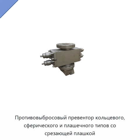 Противовыбросовый превентор кольцевого, сферического и плашечного типов со срезающей плашкой