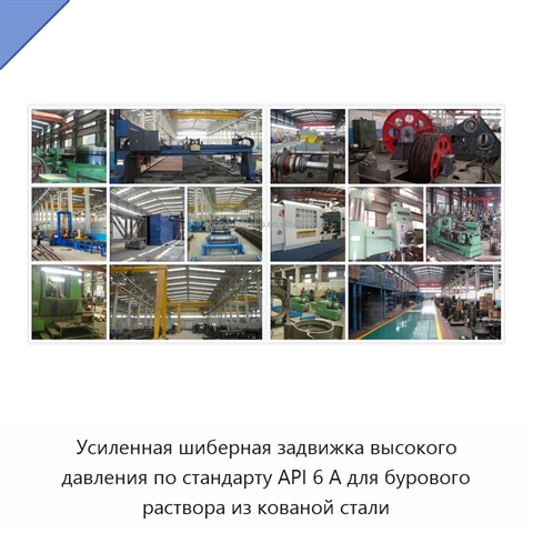 Усиленная шиберная задвижка высокого давления по стандарту API 6 А для бурового раствора из кованой стали