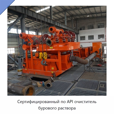 Сертифицированный по API очиститель бурового раствора