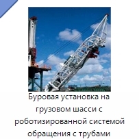 Буровая установка на грузовом шасси с роботизированной системой обращения с трубами