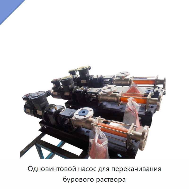 Одновинтовой насос для перекачивания бурового раствора — Нефтепромысловое оборудование