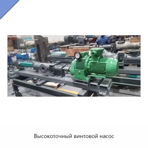 Высокоточный винтовой насос