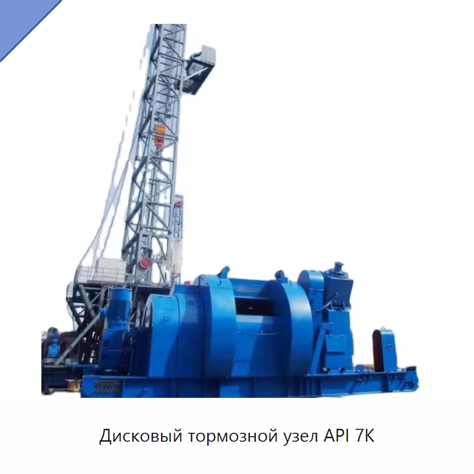 Дисковый тормозной узел API 7K — Нефтепромысловое оборудование