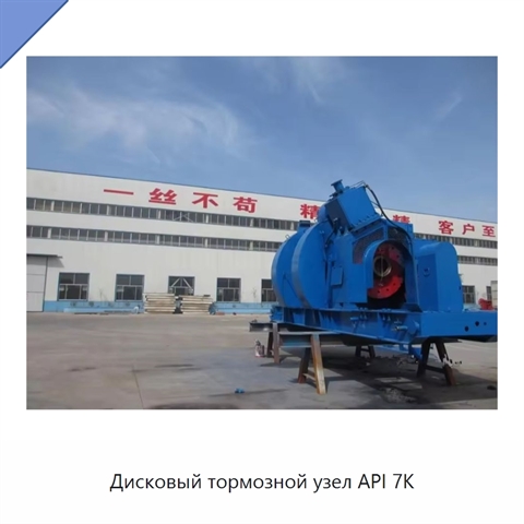 Дисковый тормозной узел API 7K
