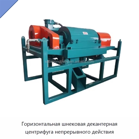 Горизонтальная шнековая декантерная центрифуга непрерывного действия