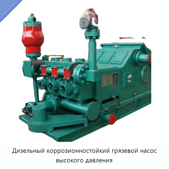 Дизельный коррозионностойкий грязевой насос высокого давления — Нефтепромысловое оборудование