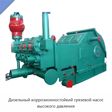 Дизельный коррозионностойкий грязевой насос высокого давления