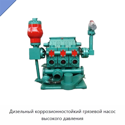 Дизельный коррозионностойкий грязевой насос высокого давления